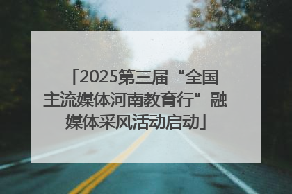 2025第三届“全国主流媒体河南教育行”融媒体采风活动启动