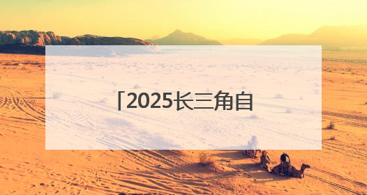 2025长三角自行车穿越赛(淮安洪泽站)鸣笛开赛