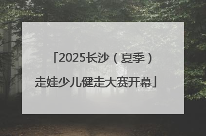 2025长沙（夏季）走娃少儿健走大赛开幕
