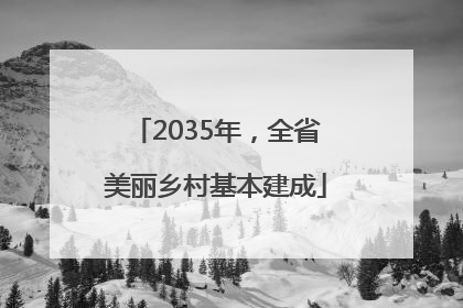 2035年，全省美丽乡村基本建成