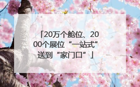 20万个舱位、2000个展位“一站式”送到“家门口”