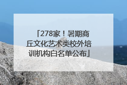 278家！暑期商丘文化艺术类校外培训机构白名单公布