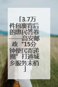 3.7万件包裹背后的惠民答卷——高安邮政“15分钟便民寄递圈”打通城乡服务末梢