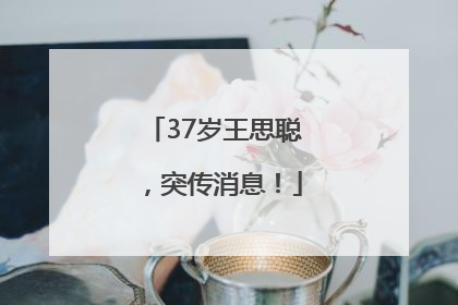 37岁王思聪，突传消息！