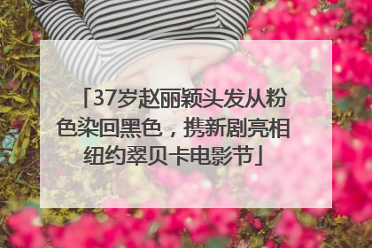 37岁赵丽颖头发从粉色染回黑色，携新剧亮相纽约翠贝卡电影节