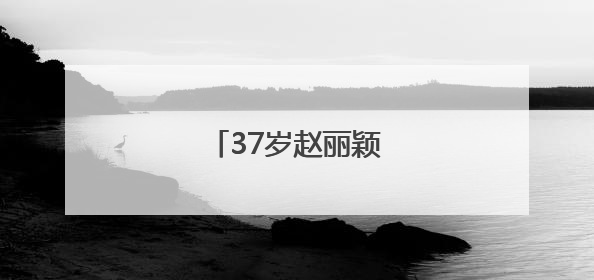 37岁赵丽颖，发文告别！