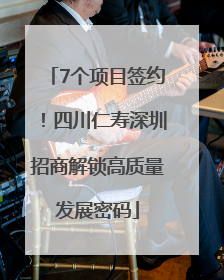 7个项目签约！四川仁寿深圳招商解锁高质量发展密码