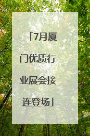 7月厦门优质行业展会接连登场