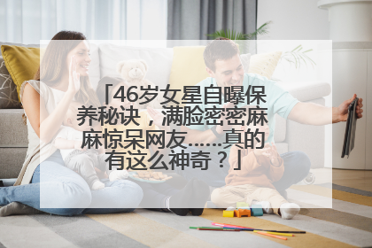 46岁女星自曝保养秘诀，满脸密密麻麻惊呆网友……真的有这么神奇？