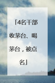 4名干部收茅台、喝茅台，被点名