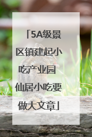 5A级景区镇建起小吃产业园 仙居小吃要做大文章