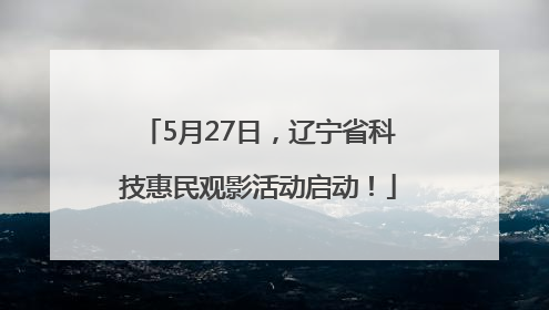 5月27日，辽宁省科技惠民观影活动启动！