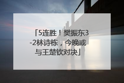 5连胜！樊振东3-2林诗栋，今晚或与王楚钦对决