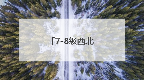 7-8级西北风今夜“上线”！乌鲁木齐多区拉响大风警报