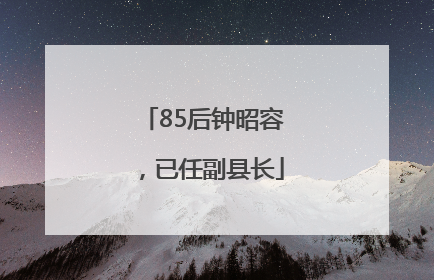 85后钟昭容，已任副县长