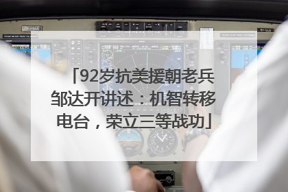92岁抗美援朝老兵邹达开讲述：机智转移电台，荣立三等战功