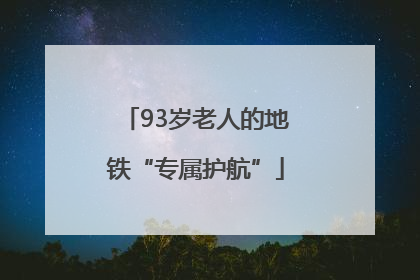 93岁老人的地铁“专属护航”