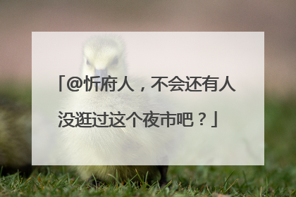@忻府人，不会还有人没逛过这个夜市吧？