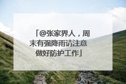 @张家界人，周末有强降雨请注意做好防护工作