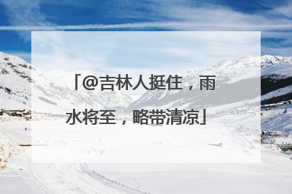 @吉林人挺住，雨水将至，略带清凉