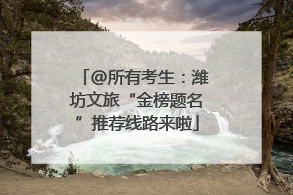 @所有考生：潍坊文旅“金榜题名”推荐线路来啦