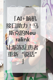 AI+脑机接口助力！马斯克的Neuralink让渐冻症患者重新“说话”