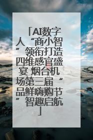 AI数字人“商小智”领衔打造四维感官盛宴 烟台机场第三届“品鲜嗨购节”智趣启航