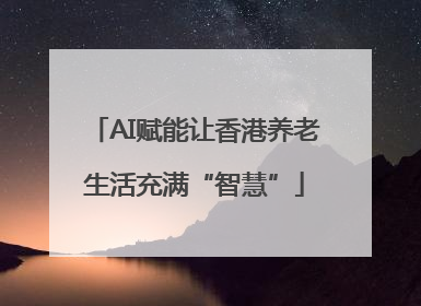 AI赋能让香港养老生活充满“智慧”