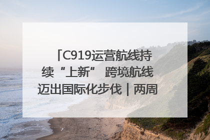 C919运营航线持续“上新” 跨境航线迈出国际化步伐｜两周年“成绩单”梳理↓