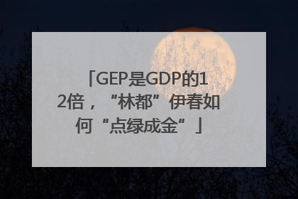 GEP是GDP的12倍，“林都”伊春如何“点绿成金”