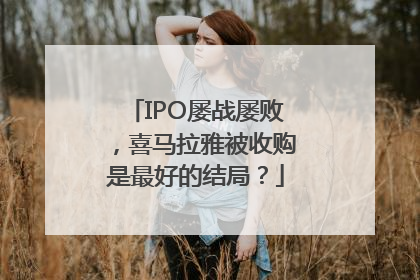 IPO屡战屡败，喜马拉雅被收购是最好的结局？