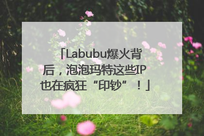 Labubu爆火背后，泡泡玛特这些IP也在疯狂“印钞”！