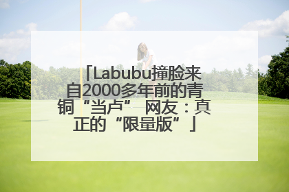 Labubu撞脸来自2000多年前的青铜“当卢” 网友：真正的“限量版”