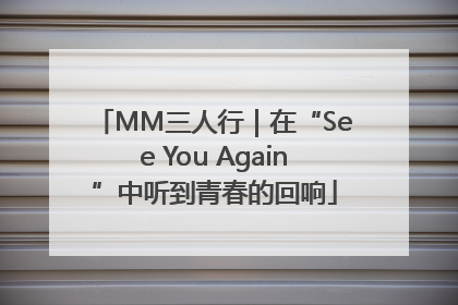 MM三人行｜在“See You Again”中听到青春的回响