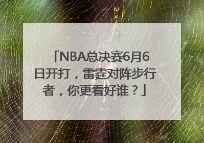 NBA总决赛6月6日开打，雷霆对阵步行者，你更看好谁？