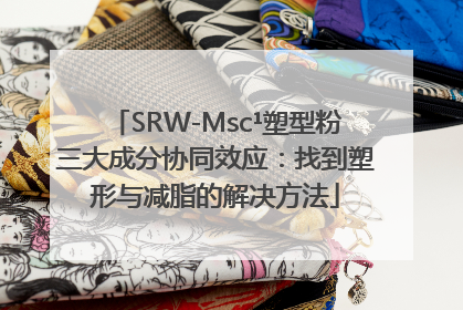 SRW-Msc¹塑型粉三大成分协同效应：找到塑形与减脂的解决方法