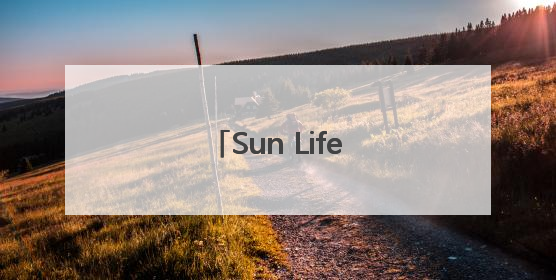 Sun Life永明的承诺与守护