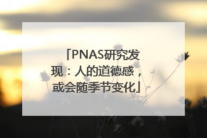 PNAS研究发现：人的道德感，或会随季节变化