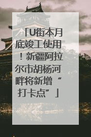 U街本月底竣工使用！新疆阿拉尔市胡杨河畔将新增“打卡点”