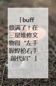 buff叠满了！在三星堆修文物得“左手握焊枪右手敲代码”